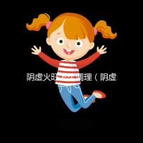 陰虛火旺怎么調理(陰虛火旺吃什么藥?)