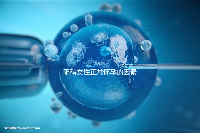阻礙女性正常懷孕的因素有哪些？