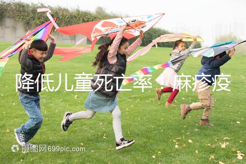 降低兒童死亡率!麻疹疫苗對(duì)其他傳染病也有預(yù)防作用