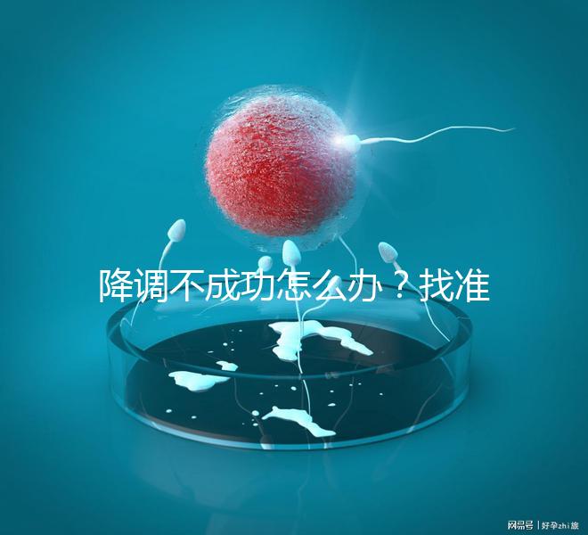 降調不成功怎么辦?找準原因牢記這4大注意事項