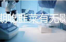 降調期吃韭菜有無影響分人，有什么好處看醫(yī)生怎么說