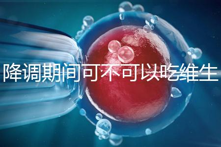 降調(diào)期間可不可以吃維生素e答案揭曉，內(nèi)附對降調(diào)影響