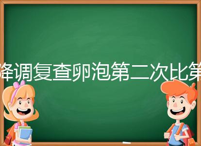 降調(diào)復(fù)查卵泡第二次比第一次小有原因，掌握方法成功不難