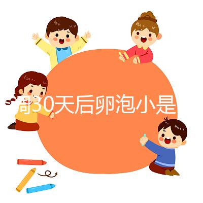 降調30天后卵泡小是否要等6天排卵分人，≤18mm請調理