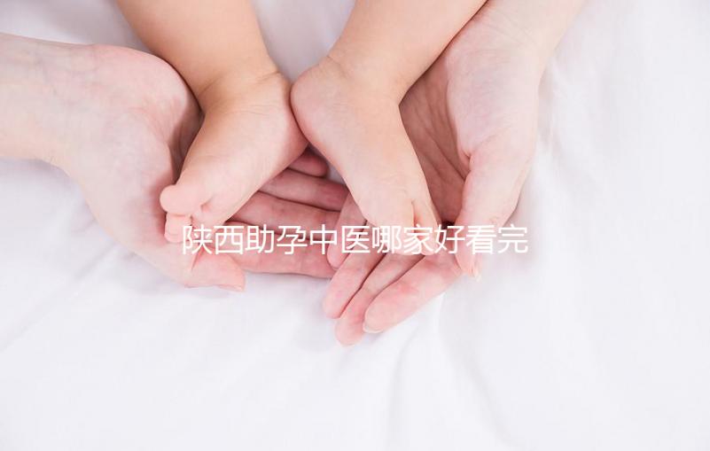 陜西助孕中醫哪家好看完排名就知道，榜首專業又正規