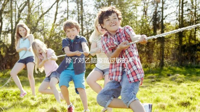 除了對乙腦疫苗過敏的不能打，這5種情況的人群也要注意