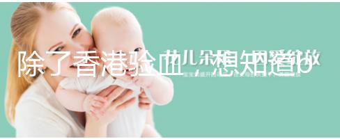 除了香港驗血，想知道bb性別還有這些方法可鑒定！