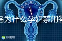 草烏為什么孕婦禁用答案在這，除上火、流產(chǎn)還有這些危害