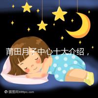 莆田月子中心十大介紹，想造涵江哪種塑身設備好戳