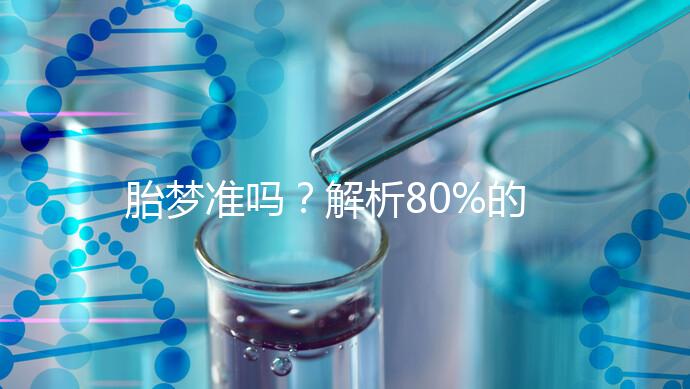 胎夢(mèng)準(zhǔn)嗎？解析80%的孕婦都經(jīng)歷過(guò)的胎夢(mèng)