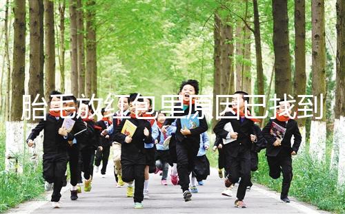 胎毛放紅包里原因已找到，對寶寶自身有好處是關(guān)鍵