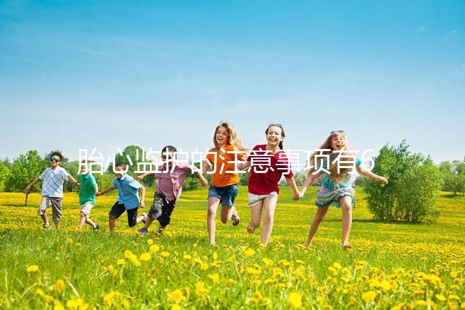 胎心監護的注意事項有6點，老是不過關你得找找原因了