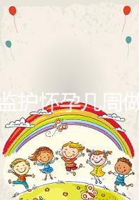 胎心監護懷孕幾周做有規定，其價格并不貴