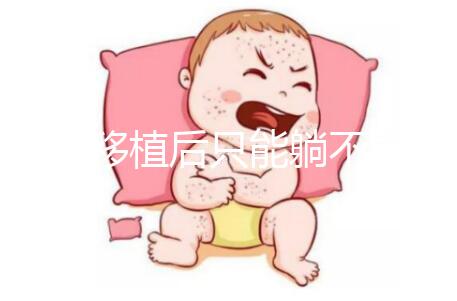 胚胎移植后只能躺不能動？做試管嬰兒何必為難自己！