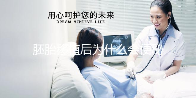 胚胎移植后為什么會便秘？知道原因后試下這些處理辦法