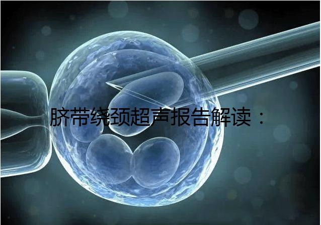 臍帶繞頸超聲報告解讀：v型和u型有區(qū)別