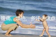 腹痛、燥熱、多汗？盤點注射諾雷得后的副作用