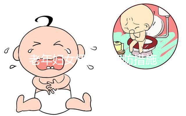 老年婦女懷孕的預(yù)防措施是什么？