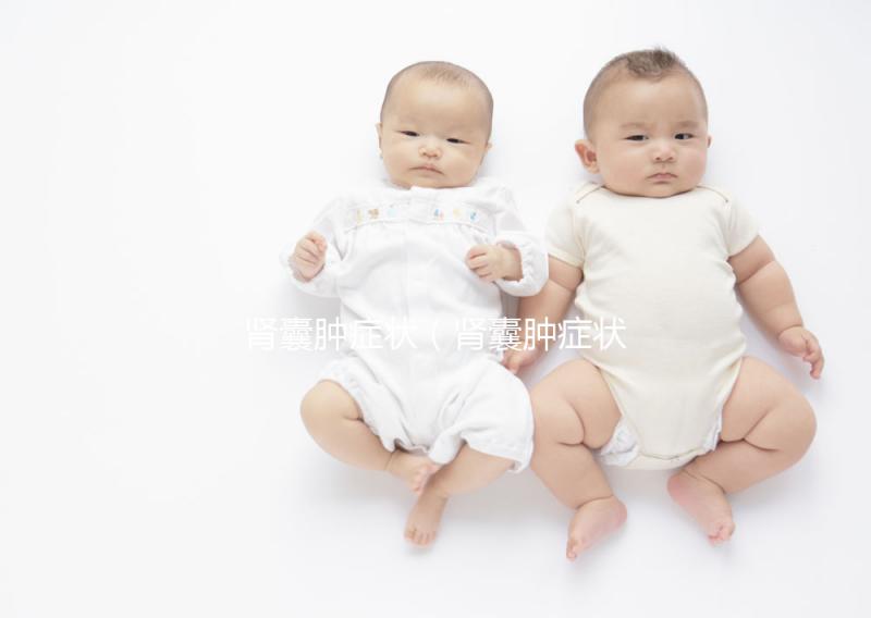 腎囊腫癥狀(腎囊腫癥狀表現有哪些)