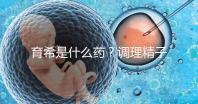 育希是什么藥?調(diào)理精子活力提高備孕成功率真沒亂說