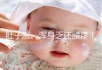 肚子漲、渾身乏還腰疼！凍胚移植第三天的癥狀不止有這些