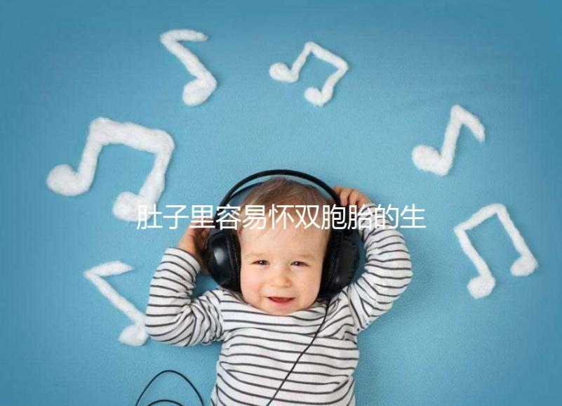 肚子里容易懷雙胞胎的生肖女2023，來個一兒一女不難