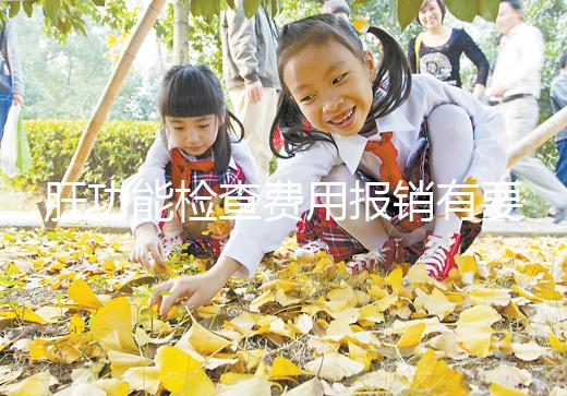 肝功能檢查費用報銷有要求，使用新農合和醫保結果不一樣