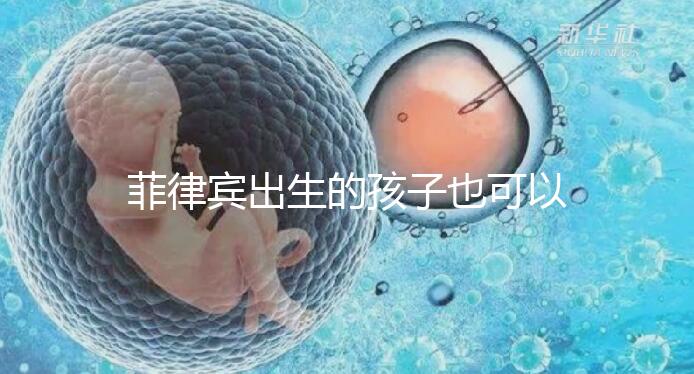 菲律賓出生的孩子也可以回國申請戶口，看看怎么申報