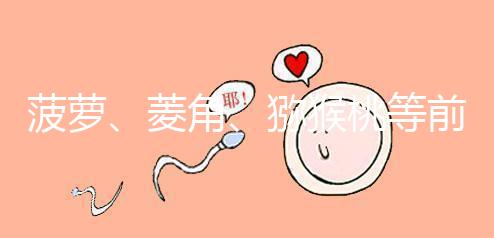 菠蘿、菱角、獼猴桃等前三個月孕婦禁食的新鮮水果應避免食用