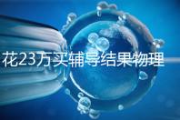 花23萬買輔導結(jié)果物理考2分,歸根結(jié)底要反思學習動機