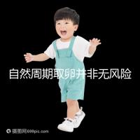 自然周期取卵并非無風險！3種危害可影響女性一生