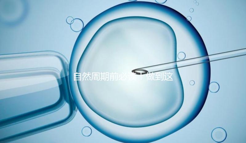 自然周期前必讀！做到這3點，成功率嗖嗖漲