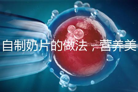 自制奶片的做法,營(yíng)養(yǎng)美味又健康!