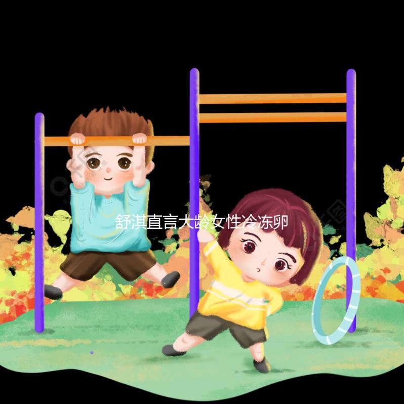 舒淇直言大齡女性冷凍卵子，面對婚姻不將就是共同點！