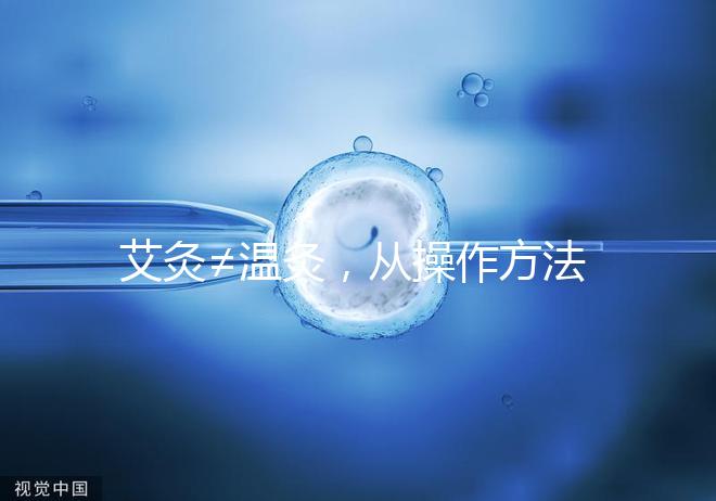 艾灸≠溫灸,從操作方法、溫度及效果了解兩者區(qū)別!