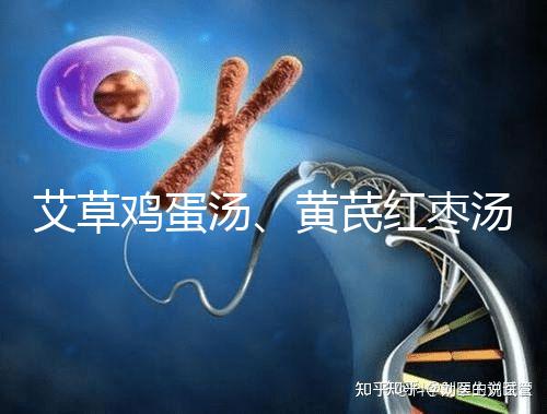 艾草雞蛋湯、黃芪紅棗湯能催經(jīng)，大姨媽不來試試喝湯調(diào)理