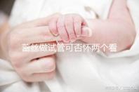 蕾絲做試管可否懷兩個看情況，醫生：容易成功倒是真的