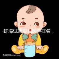 蚌埠試管嬰兒醫院排名，附3家公立機構助孕成功率與費用