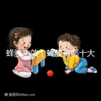 蜂膠功效（蜂膠有哪十大功效）