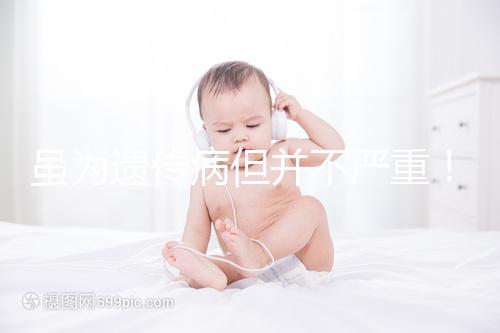 雖為遺傳病但并不嚴重！一起來了解下高鐵血紅蛋白血癥