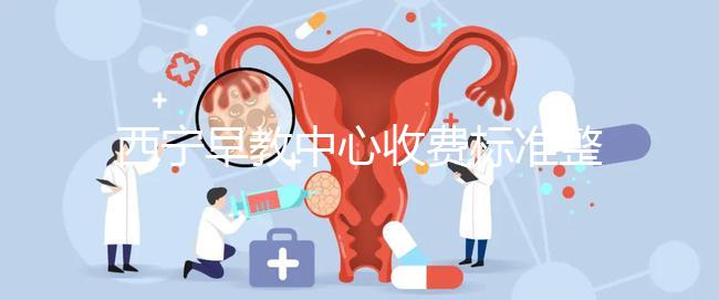 西寧早教中心收費標準整理,想知道城西哪家好看這就夠了