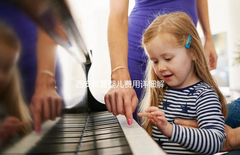 西安試管嬰兒費(fèi)用詳細(xì)解析:需要多少錢(qián)才能實(shí)現(xiàn)生育夢(mèng)想?