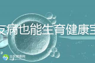 血友病也能生育健康寶寶！第三代試管技術助你“逆天改命”