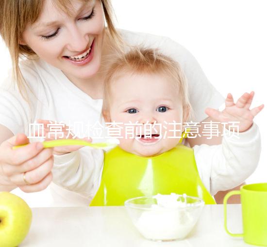 血常規(guī)檢查前的注意事項(xiàng)不能忽視,喝水可能導(dǎo)致結(jié)果異常