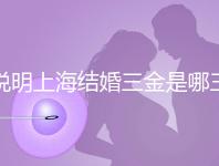 說明上海結婚三金是哪三金,浦東帶不帶吊墜都提到了