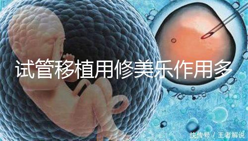 試管移植用修美樂作用多，幫助著床、促進hcg增長還有...