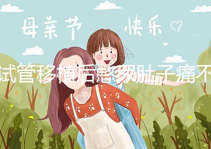 試管移植后憋尿肚子痛不正常，想解決你得先查明原因才行