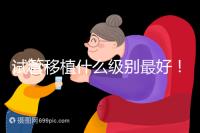 試管移植什么級別最好!養囊等級劃分這一文看完便懂