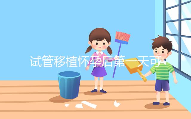 試管移植懷孕后第一天可以吃百香果嗎？