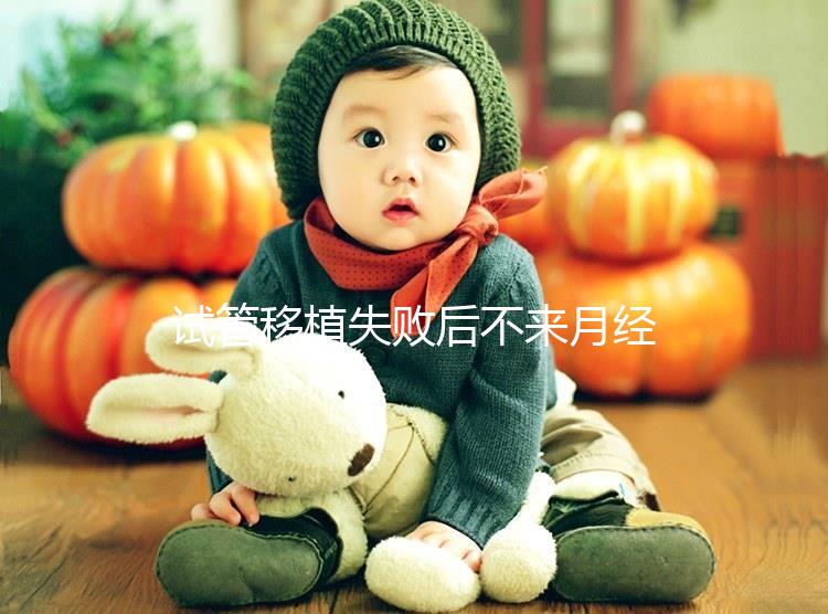 試管移植失敗后不來月經怎么辦？這6個方法助你成功懷孕
